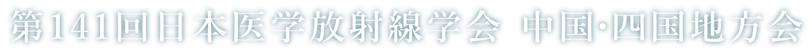 第141回日本医学放射線学会 中国・四国地方会）